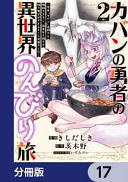 カバンの勇者の異世界のんびり旅【分冊版】　17