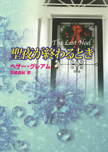 聖夜が終わるとき
