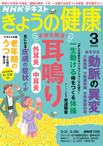 ＮＨＫ きょうの健康2026年3月号