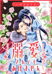 溺愛されてもあげません