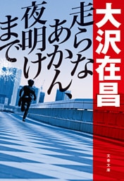 走らなあかん、夜明けまで