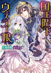 国王陛下とウェスラーの娘【dブック特別版】