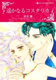 遥かなるコスタリカ【分冊】 10巻