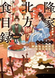 隆家北方食目録　美味なる禁忌と共犯の始まり