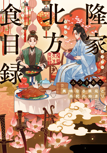 隆家北方食目録