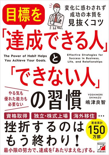 目標を「達成できる人」と「できない人」の習慣