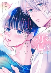 綿巻くんの恋に触れたい（１）　【電子版限定描き下ろし漫画特典付き】