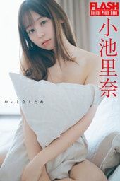 FLASHデジタル写真集　小池里奈　やっと会えたね