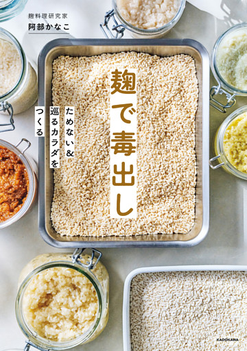 麹で毒出し　ためない＆巡るカラダをつくる