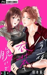 今夜、衣装を脱いで【マイクロ】（８）