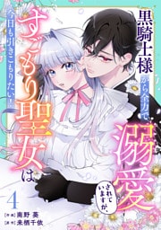 Berry’sFantasy黒騎士様から全力で溺愛されていますが、すごもり聖女は今日も引きこもりたい！4巻
