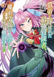 雷帝と呼ばれた最強冒険者、魔術学院に入学して一切の遠慮なく無双する（ノヴァコミックス）７