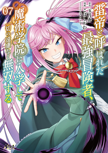 雷帝と呼ばれた最強冒険者、魔術学院に入学して一切の遠慮なく無双する（ノヴァコミックス）７