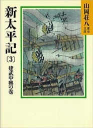 新太平記（3）　建武中興の巻