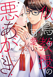 似鳥教授の可愛い悪あがき【単行本版】 4巻