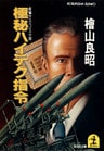極秘ハイテク指令
