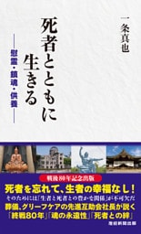 死者とともに生きる　－慰霊・鎮魂・供養－