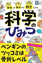知れば知るほど好きになる　科学のひみつ