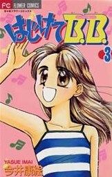 はじけてB.B.（３）