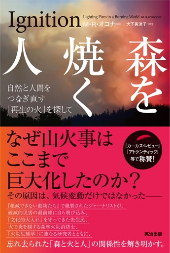 森を焼く人――自然と人間をつなぎ直す｢再生の火｣を探して