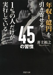 年収1億円を引き寄せる1％の人だけが実行している45の習慣