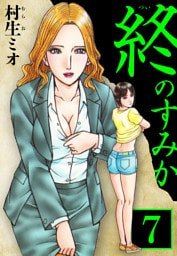 終のすみか 7（ハーパーコリンズ・ジャパン×アルト出版）