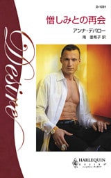 憎しみとの再会　男たちの約束