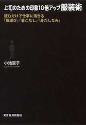 上司のための印象１０倍アップ服装術　―読むだけで仕事に活きる「服選び」「着こなし」「身だしなみ」
