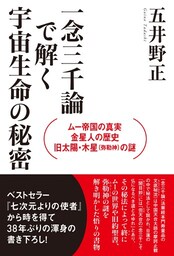 ムー帝国の真実・金星人の歴史・旧太陽・木星(弥勒神)の謎 一念三千論で解く宇宙生命の秘密