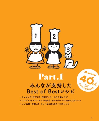 ●PART.1　みんなが支持したBest of Bestレシピ