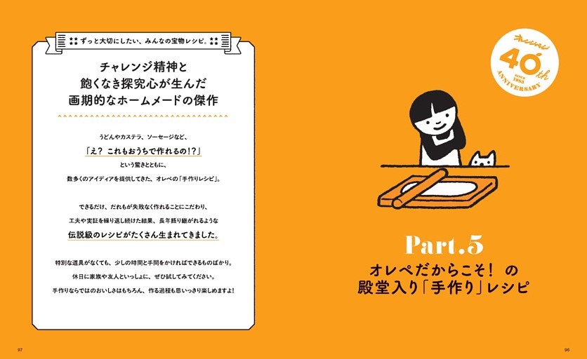 ●PART.5　オレペだからこそ！の殿堂入り「手作り」レシピ