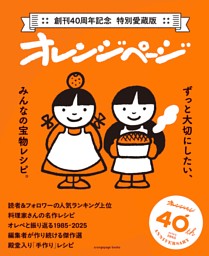 ずっと大切にしたい、みんなの宝物レシピ ～創刊40周年記念 特別愛蔵版 オレンジページ～ 表紙