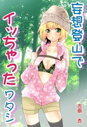 蜜談★妄想登山でイッちゃったワタシ