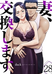 妻、交換します２８