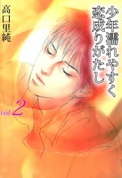 少年濡れやすく恋成りがたし 2巻