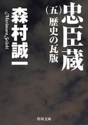 忠臣蔵　（五）　歴史の瓦版