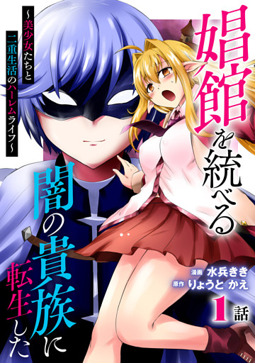 娼館を統べる闇の貴族に転生した～美少女たちと二重生活のハーレムライフ～