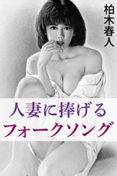 人妻に捧げるフォークソング