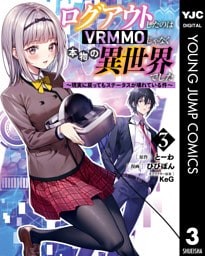 ログアウトしたのはVRMMOじゃなく本物の異世界でした ～現実に戻ってもステータスが壊れている件～ 3