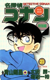 名探偵コナン　特別編（２１）