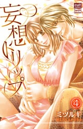 妄想トリップ 4話～3人でトリップ～