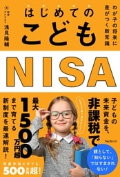 はじめてのこどもNISA