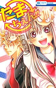 たまちぇん！！