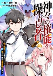神々の権能を操りし者～能力数値『０』で蔑まれている俺だが、実は世界最強の一角～【分冊版】46