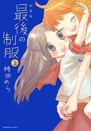 新装版　最後の制服　上
