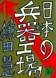 日本の兵器工場
