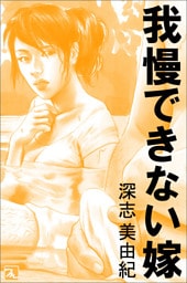 我慢できない嫁