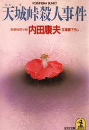 天城峠殺人事件