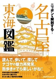 ニッポンを解剖する！　名古屋 東海図鑑