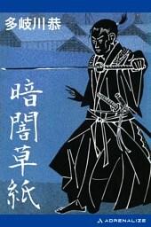 暗闇草紙